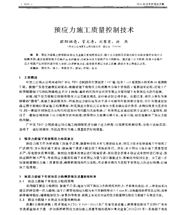 预应力施工质量控制技术