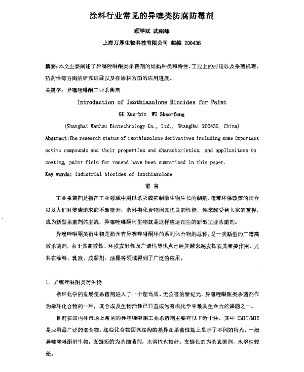涂料行业常见的异噻类防腐防霉剂