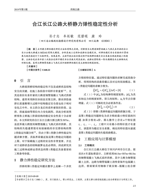 合江长江公路大桥静力弹性稳定性分析
