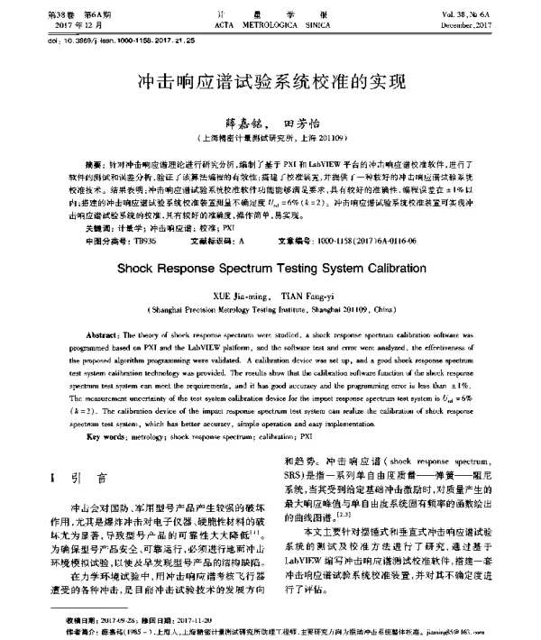 冲击响应谱试验系统校准的实现