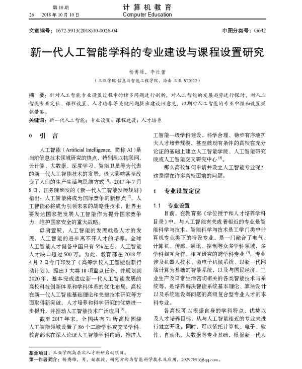 新一代人工智能学科的专业建设与课程设置研究