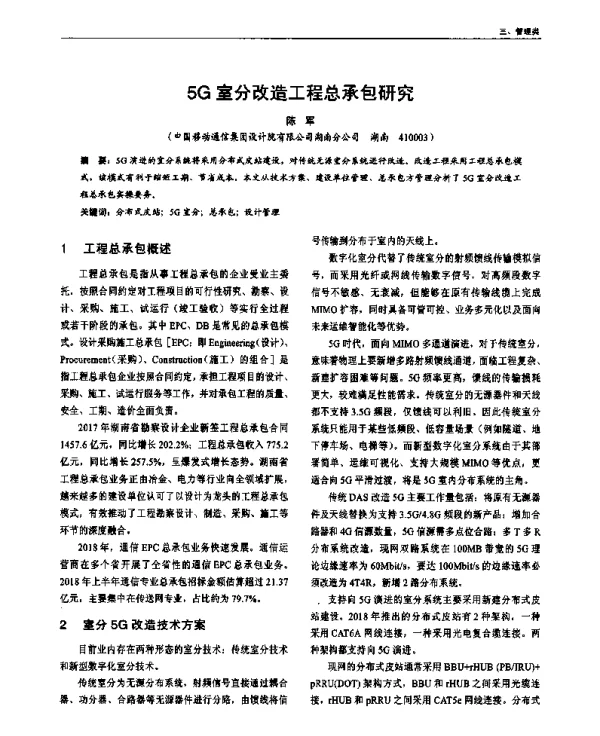 5G室分改造工程总承包研究