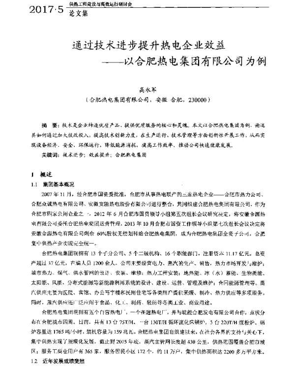 通过技术进步提升热电企业效益--以合肥热电集团有限公司为例