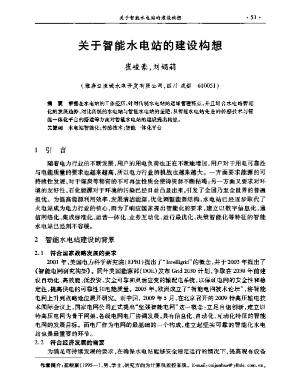 关于智能水电站的建设构想