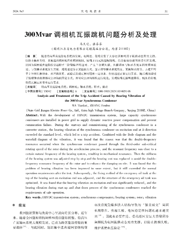 300Mvar调相机瓦振跳机问题分析及处理