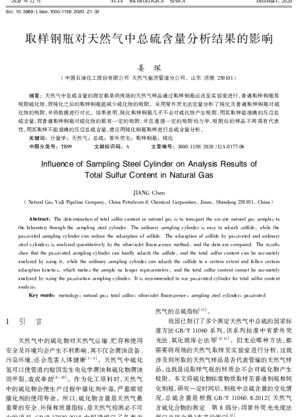 取样钢瓶对天然气中总硫含量分析结果的影响