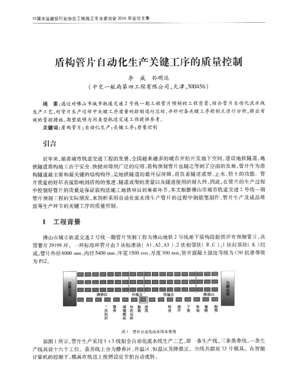 盾构管片自动化生产关键工序的质量控制