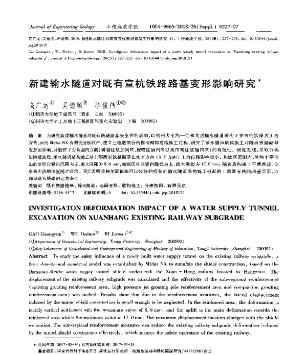 新建输水隧道对既有宣杭铁路路基变形影响研究