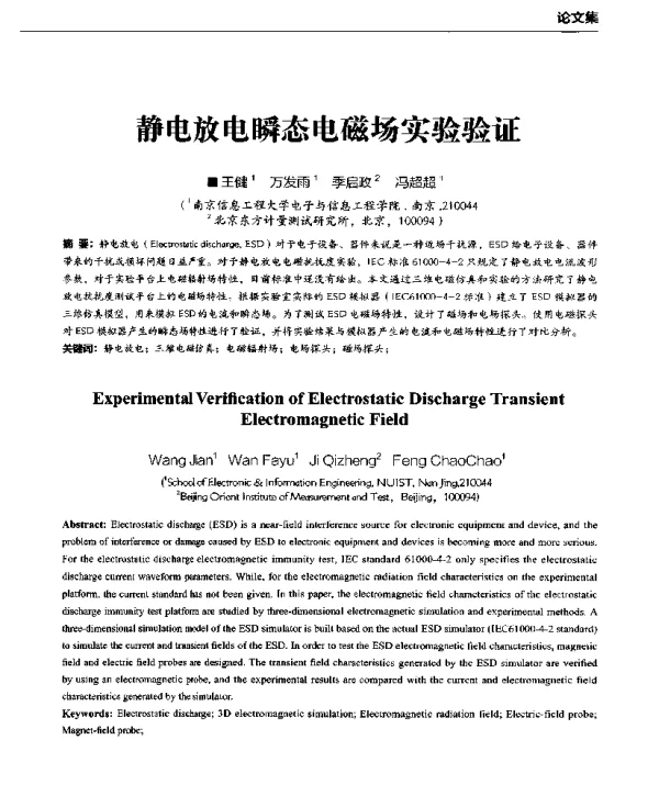 静电放电瞬态电磁场实验验证