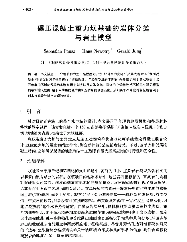 碾压混凝土重力坝基础的岩体分类与岩土模型