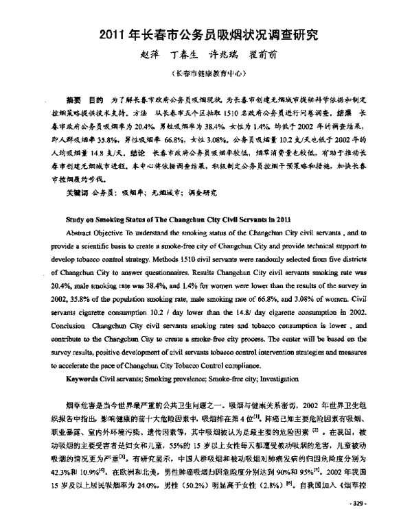 2011年长春市公务员吸烟状况调查研究