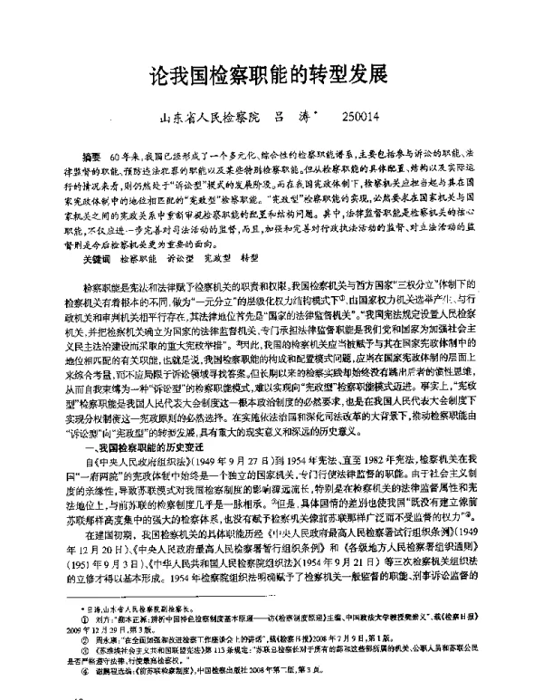 论我国检察职能的转型发展