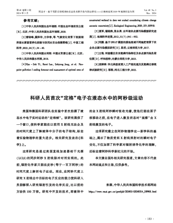 科研人员首次定格电子在液态水中的阿秒级运动