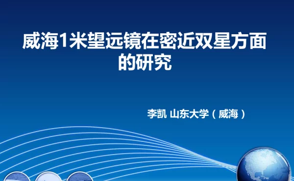 威海1米望远镜在密近双星方面的研究