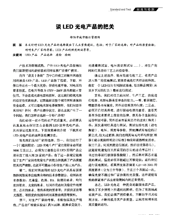 谈LED光电产品的把关