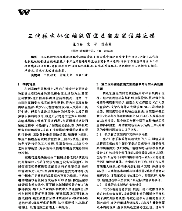 三代核电机组核级管道支架安装经验反馈
