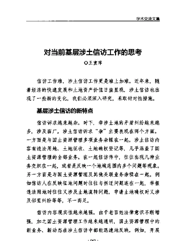 对当前基层涉土信访工作的思考