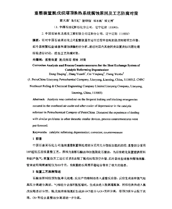 重整装置脱戊烷塔顶换热系统腐蚀原因及工艺防腐对策