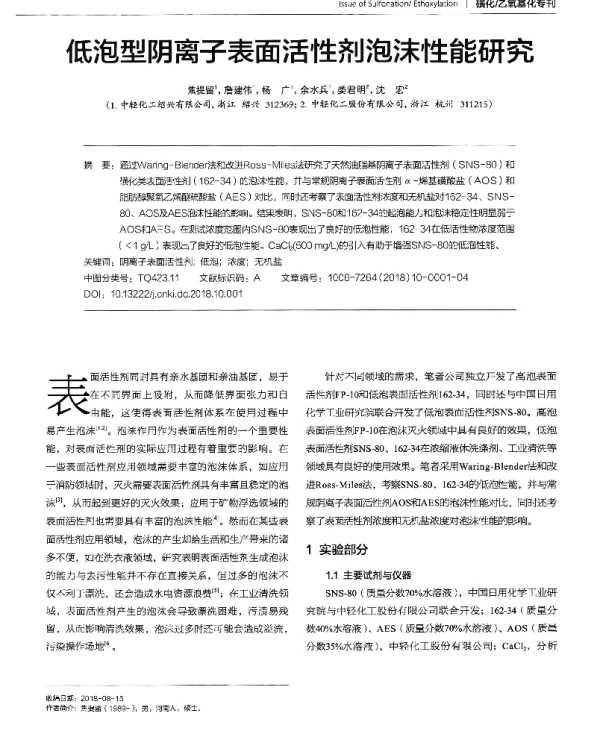 低泡型阴离子表面活性剂泡沫性能研究