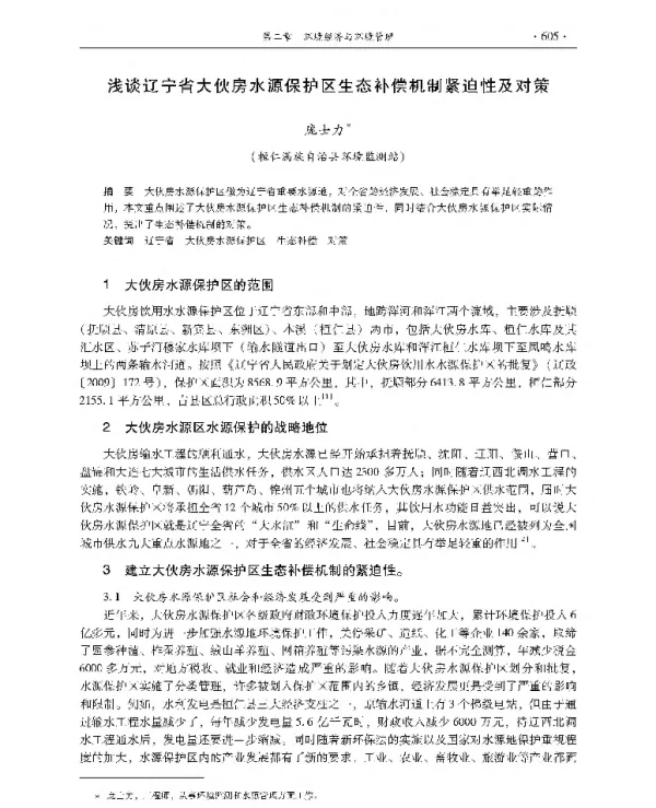 浅谈辽宁省大伙房水源保护区生态补偿机制紧迫性及对策