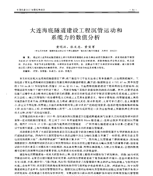 大连海底隧道建设工程沉管运动和系缆力的数值分析