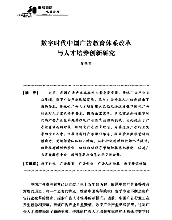 数字时代中国广告教育体系改革与人才培养创新研究