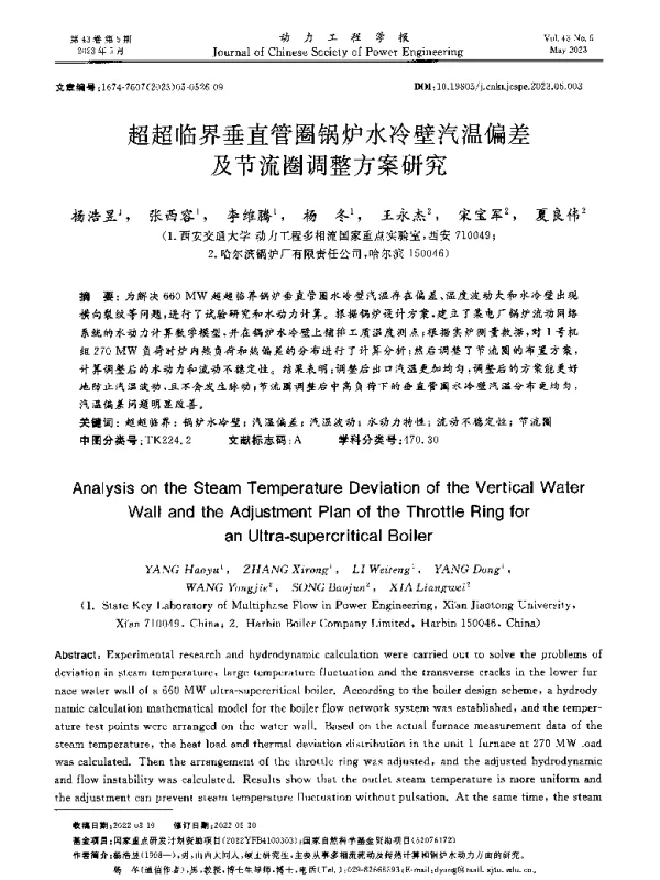 超超临界垂直管圈锅炉水冷壁汽温偏差及节流圈调整方案研究