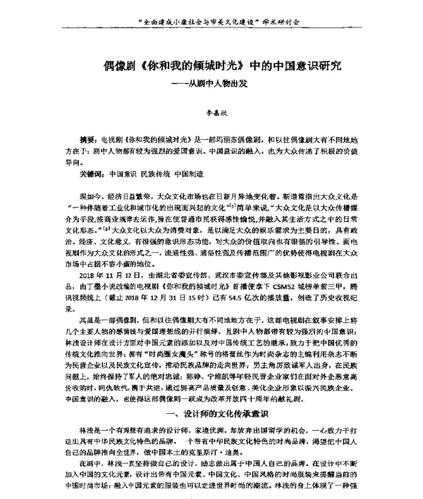 偶像剧《你和我的倾城时光》中的中国意识研究--从剧中人物出发