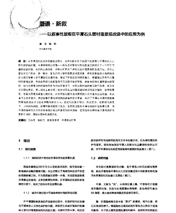厝语·新叙--以叙事性景观在平潭石头厝村落景观改造中的应用为例