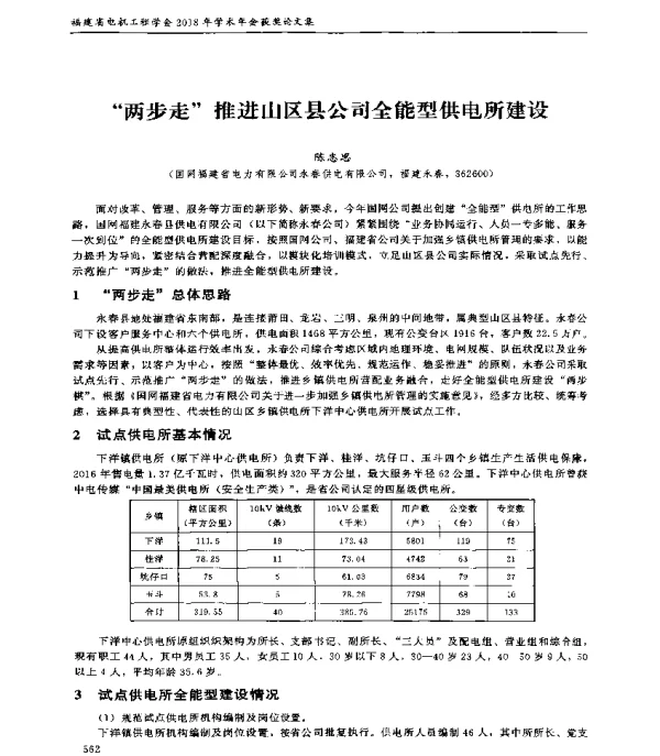 两步走推进山区县公司全能型供电所建设
