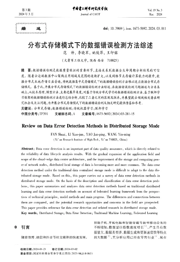 分布式存储模式下的数据错误检测方法综述