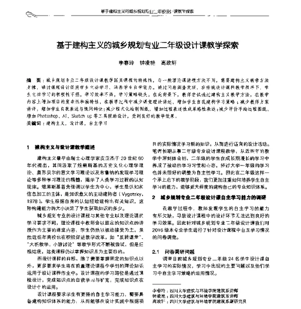 基于建构主义的城乡规划专业二年级设计课教学探索
