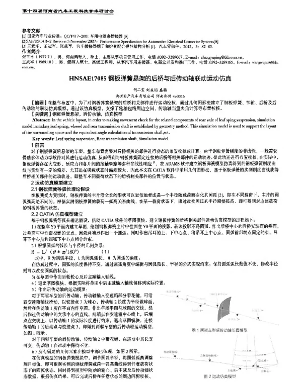 钢板弹簧悬架的后桥与后传动轴联动运动仿真