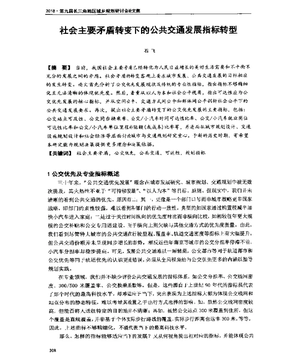 社会主要矛盾转变下的公共交通发展指标转型