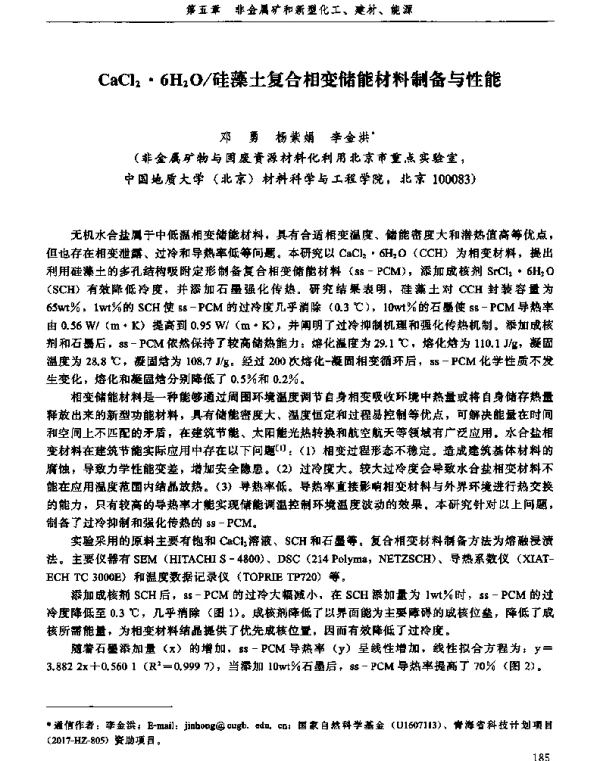 CaCl2·6H2O硅藻土复合相变储能材料制备与性能
