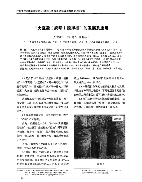 大直径(旋喷)搅拌桩的发展及应用