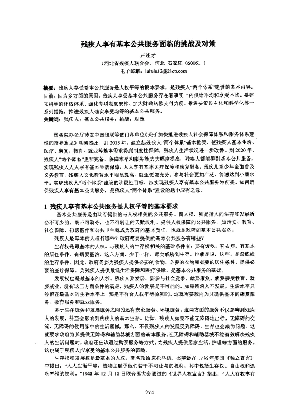 残疾人享有基本公共服务面临的挑战及对策