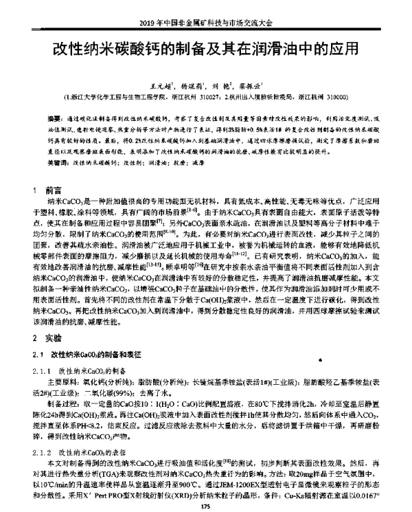 改性纳米碳酸钙的制备及其在润滑油中的应用