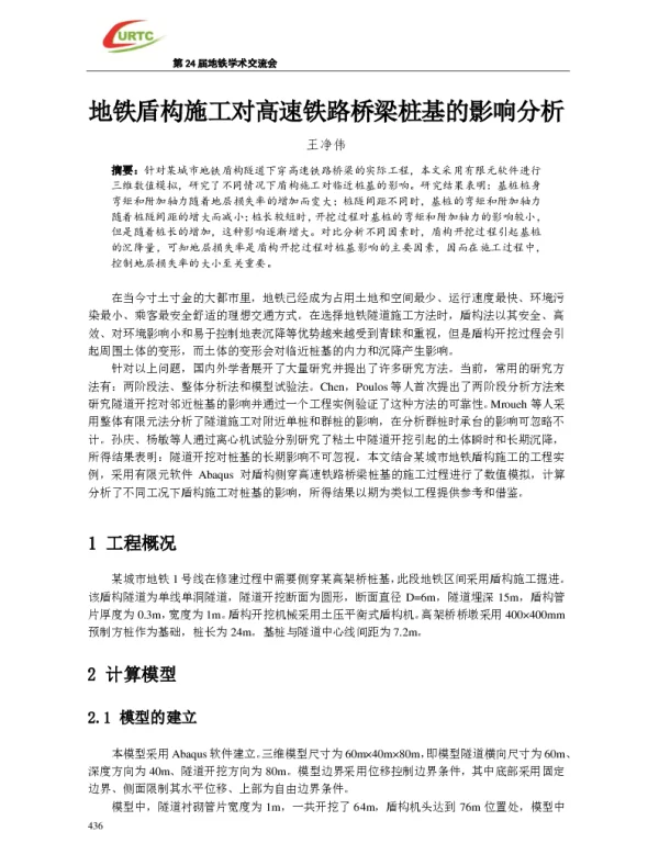 地铁盾构施工对高速铁路桥梁桩基的影响分析