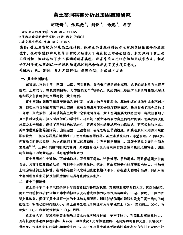 黄土窑洞病害分析及加固措施研究