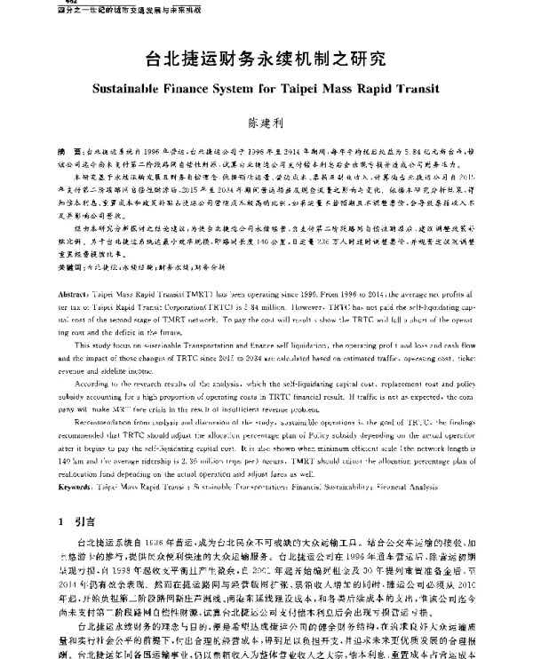 台北捷运财务永续机制之研究
