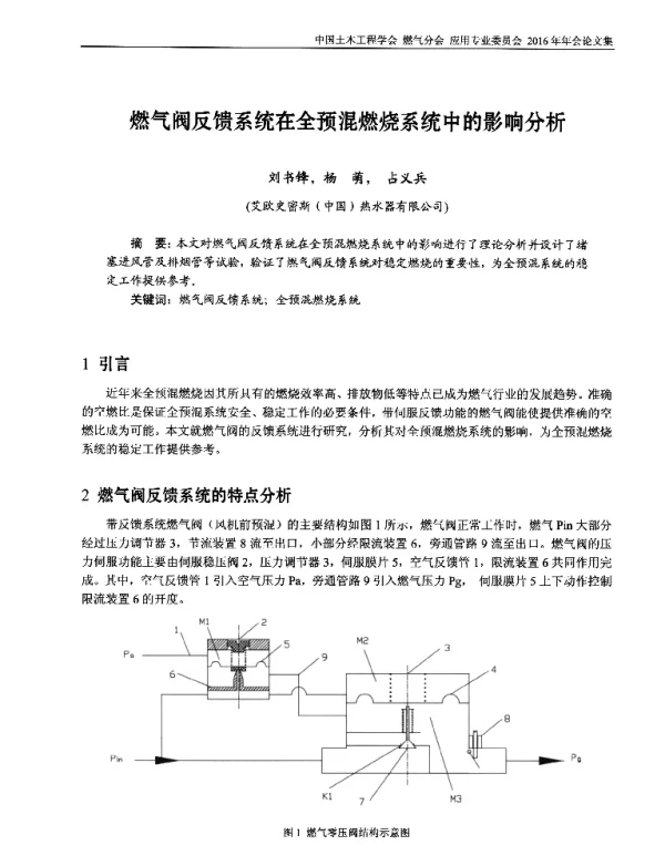 燃气阀反馈系统在全预混燃烧系统中的影响分析