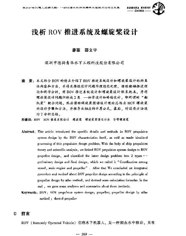 浅析ROV推进系统及螺旋桨设计