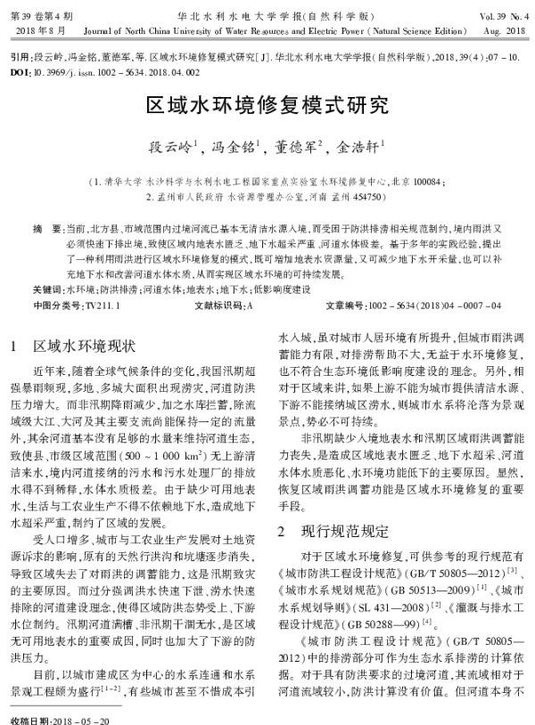 区域水环境修复模式研究