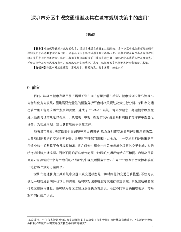 深圳市分区中观交通模型及其在城市规划决策中的应用