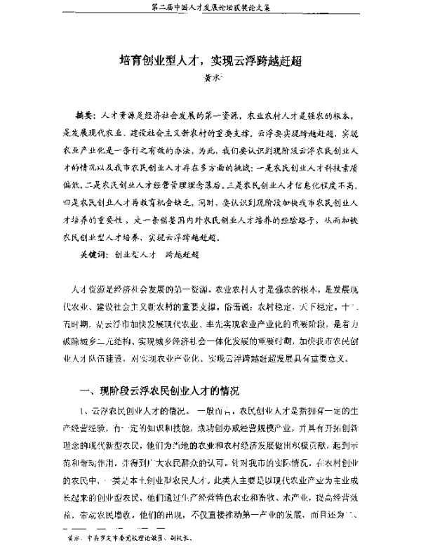 培育创业型人才实现云浮跨越赶超
