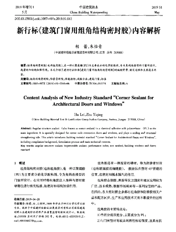 新行标《建筑门窗用组角结构密封胶》内容解析