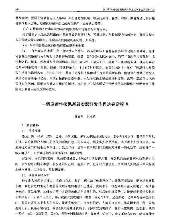 一例麻痹性痴呆所致类躁狂发作司法鉴定报道