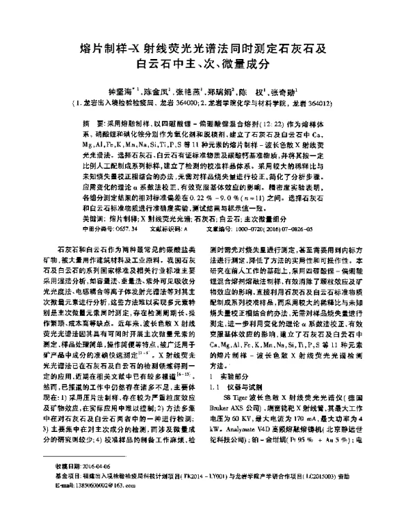 熔片制样-X射线荧光光谱法同时测定石灰石及白云石中主、次、微量成分