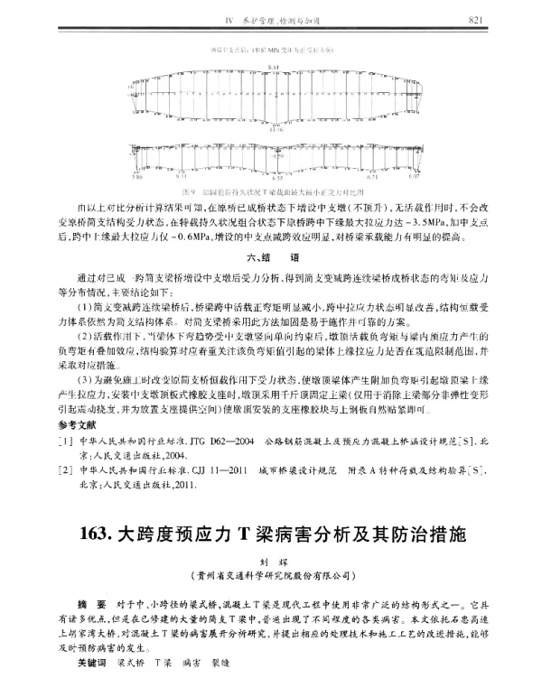 大跨度预应力T梁病害分析及其防治措施